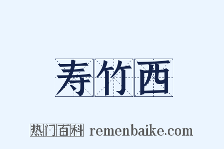 寿竹西是什么意思的图片